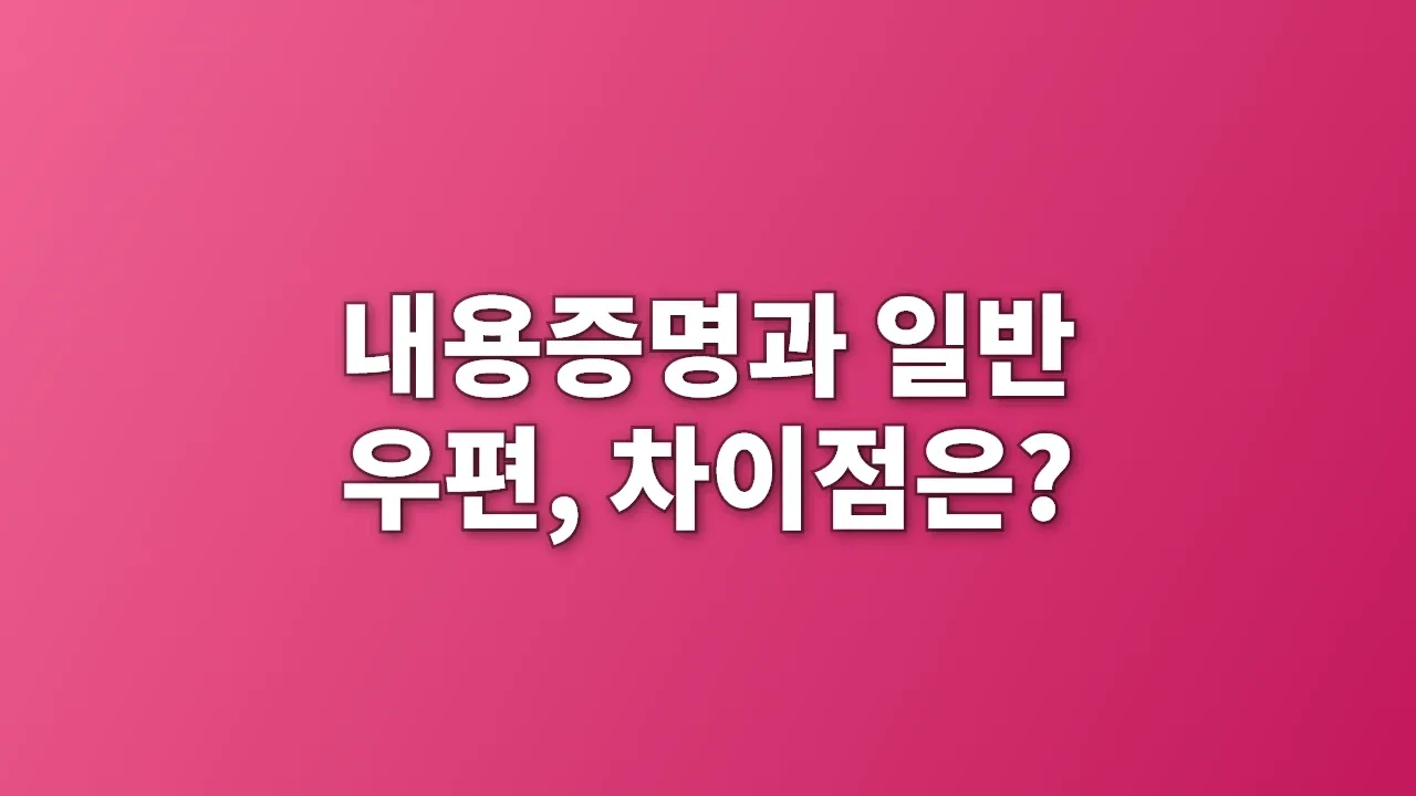 내용증명과 일반 우편, 차이점은?